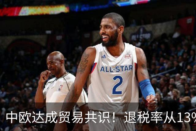 中欧达成贸易共识！退税率从13%砍到9%！中国新能源汽车巨变？